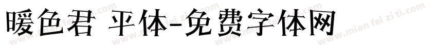 暖色君 平体字体转换